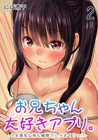 お兄ちゃん大好きアプリ。-小生意気な妹も催●でハメまくりっ!!- (2)のイメージ画像