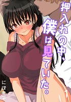 押入れの中、僕は見ていた。-最愛の彼女の寝取られセックスの一部始終…- (1)のイメージ画像