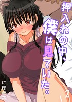 押入れの中、僕は見ていた。-最愛の彼女の寝取られセックスの一部始終…- （2）のイメージ画像