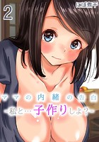 ママの内緒の告白-私と&hellip;子作りしよ？- （2）のイメージ画像