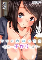 ママの内緒の告白-私と…子作りしよ？- （3）のイメージ画像