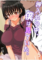 押入れの中、僕は見ていた。-最愛の彼女の寝取られセックスの一部始終…- (5)のイメージ画像