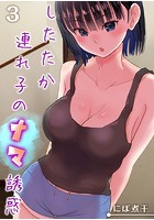 したたか連れ子のナマ誘惑のイメージ画像