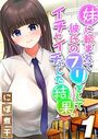 妹に頼まれて彼氏のフリをしてイチャイチャした結果。（1）のイメージ画像
