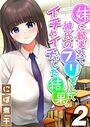 妹に頼まれて彼氏のフリをしてイチャイチャした結果。（2）のイメージ画像