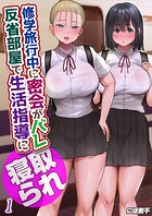 修学旅行中に密会がバレ反省部屋で生活指導に寝取られ（1）のイメージ画像