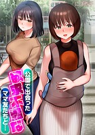 公園で出会った欲求不満なママ友たちと…【タテコミ版】 第1話 ママ友とお茶をしてたら突然母乳が…!?のイメージ画像
