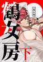 鶴女房 下のイメージ画像