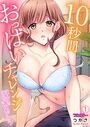 10秒間おっぱいチャレンジ〜ほんとにそれで満足デキる？【フルカラー】（1）のイメージ画像
