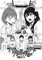 シェアラブる 前編のイメージ画像