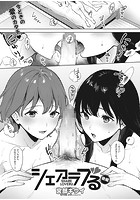 シェアラブる 後編のイメージ画像