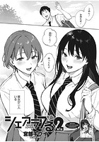 シェアラブる2 第1話のイメージ画像