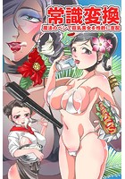 常識変換～魔法のペンで巨乳美女を性的に支配のイメージ画像