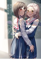 サキュバスの百合な話 （1）のイメージ画像