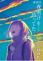 夜明けを待ってた【無料版】のイメージ画像
