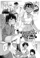 サキュバスちゃんとふたなり魔法【単話】の表紙|成年コミックデータベース