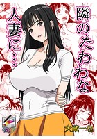 隣のたわわな人妻に…【フルカラー版】のイメージ画像