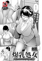 爆乳処女 ～出会ったその日にホテルで合体～のイメージ画像