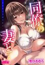 同僚の妻と…のイメージ画像