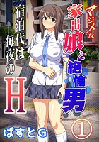 マジメな家出娘と絶倫男 ―宿泊代は毎夜のH―（フルカラー） 1のイメージ画像