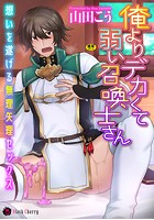 俺よりデカくて弱い召喚士さん～想いを遂げる無理矢理セックス～の表紙|成年コミックデータベース
