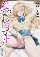 ないしょゴト【第4話】の表紙