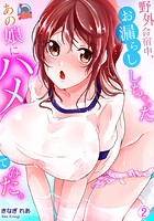 野外合宿中、お漏らししちゃったあの娘にハメてみた。 （2）のイメージ画像