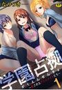 学園占拠 ~犯●れるクラスメイトたち~ 第1話のイメージ画像