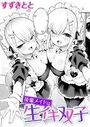 後輩メイドは生イキ双子のイメージ画像