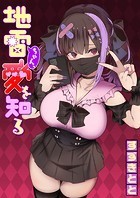 地雷ちゃん、愛を知るのイメージ画像