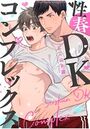 性春DKコンプレックス （2）のイメージ画像