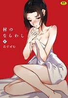 村のならわし（4）のイメージ画像