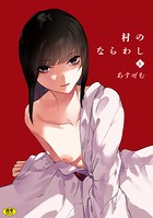 村のならわし(6)のイメージ画像