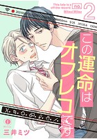 この運命はオフレコです （2）のイメージ画像