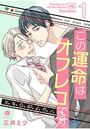 この運命はオフレコです【期間限定 無料お試し版】のイメージ画像