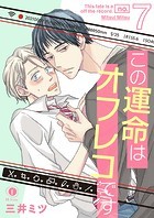 この運命はオフレコです 7の表紙|成年コミックデータベース