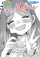 僕のアイドルめいちゃんのイメージ画像