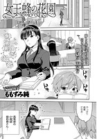 女王蜂の花園のイメージ画像