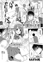 わたしたちの課外活動のイメージ画像