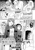 わたしたちの課外活動 （3）のイメージ画像