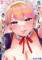 西沢さんはおしかけ家政婦！？【タテヨミ版】おしかけドルチェ その2のイメージ画像