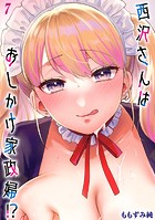西沢さんはおしかけ家政婦！？【タテヨミ版】おしかけドルチェ その7のイメージ画像