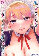西沢さんはおしかけ家政婦！？【タテヨミ版】はりねずみのジレンマ その7のイメージ画像