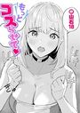 もっとコスらせてのイメージ画像