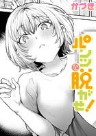 パンツを脱がせ!のイメージ画像