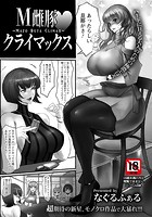 M雌豚・クライマックスのイメージ画像