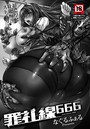 罪礼線666のイメージ画像
