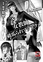 女教師 破瓜られマゾアクメのイメージ画像