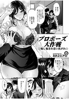 プロポーズ大作戦～騙し騙され恋い焦がれ～のイメージ画像