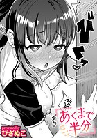 あくまで半分のイメージ画像